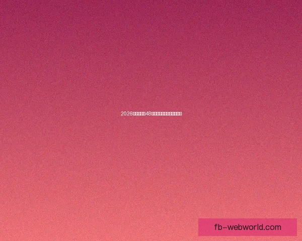 2026世界杯全新48强阵容盘点及精彩看点解析