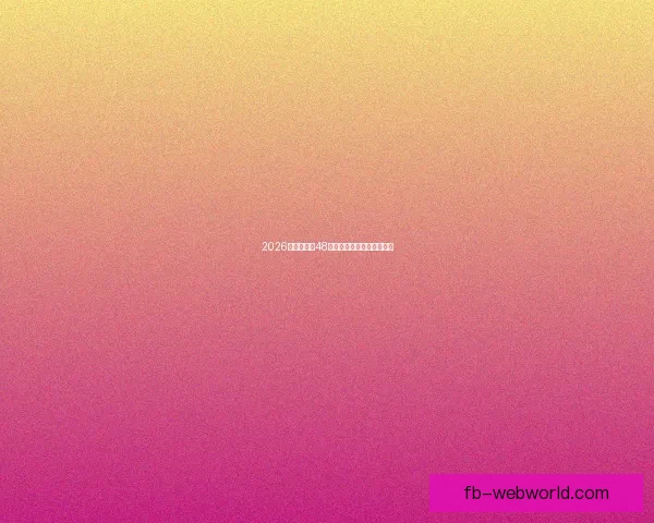 2026世界杯全新48强阵容盘点及精彩看点解析