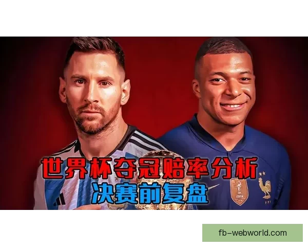 世界杯竞猜赔率解析与投注策略全面分析助力精准预测赛事结果