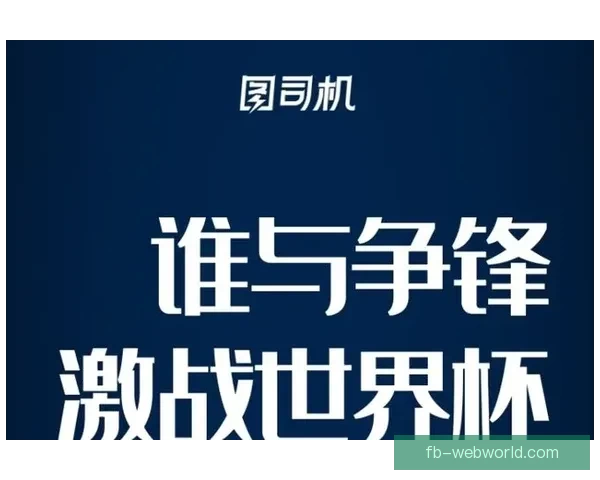 全新世界杯竞猜平台开启，畅享精准赛事预测与大奖挑战