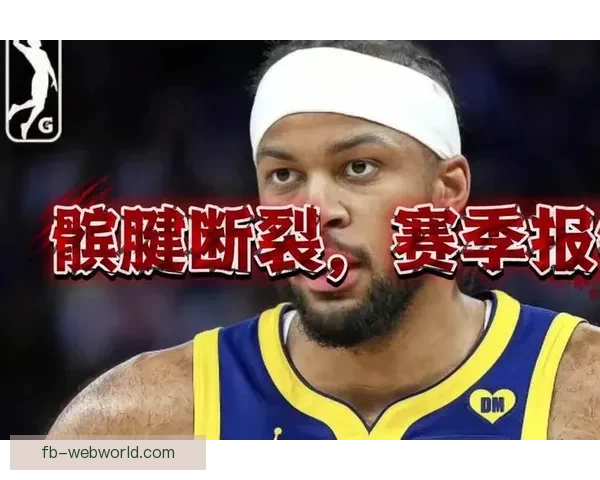 穆迪左膝髌腱撕裂赛季报销 将进入长期康复期